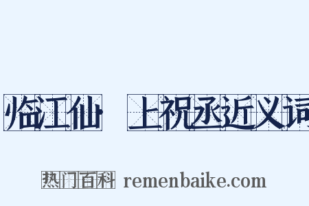 临江仙·上祝丞近义词是什么意思的图片